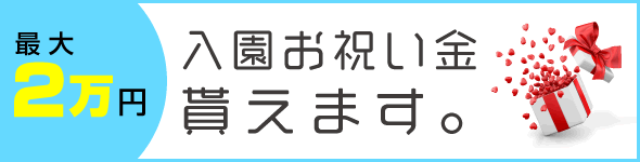 入園お祝い金