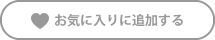 お気に入りに追加する