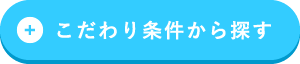 こだわり条件から探す
