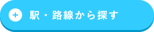 駅・路線から探す