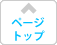 ページトップへ