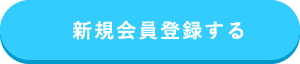 新規会員登録する