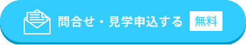 この保育園に問合せ・見学申込する(無料)
