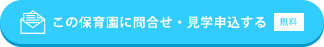 この保育園に問合せ・見学申込する(無料)
