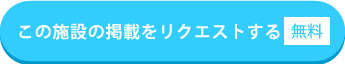 この施設の掲載をリクエストする(無料)