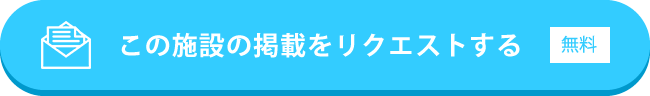 この施設の掲載をリクエストする(無料)