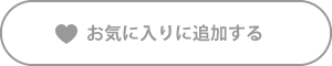 お気に入りに追加する