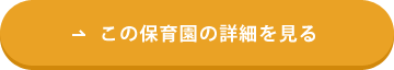 この保育園の詳細な情報を見る