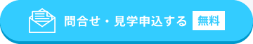 この保育園に問合せ・見学申込する(無料)