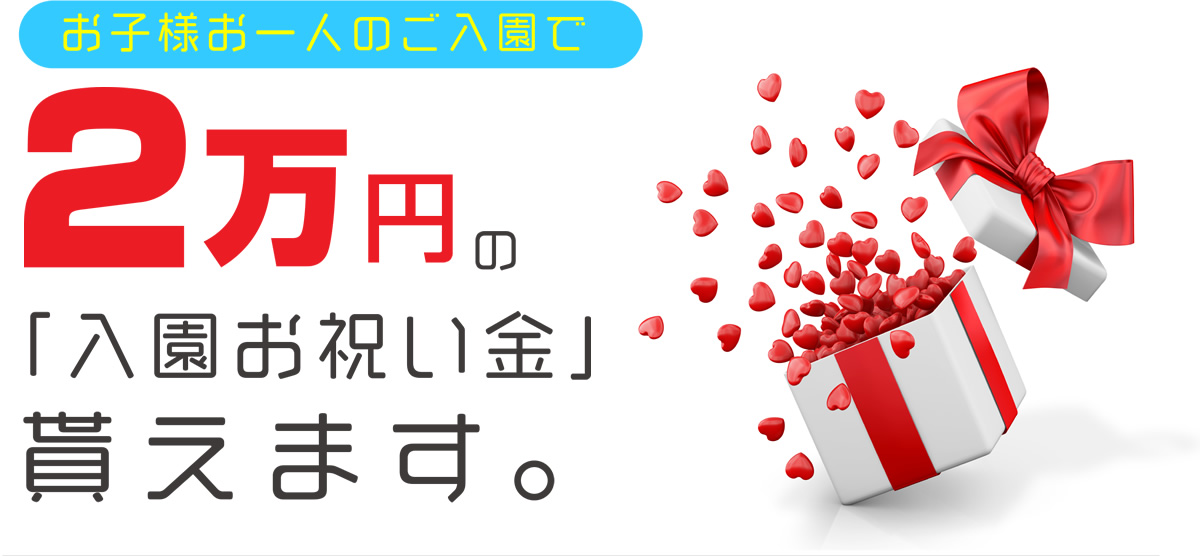 入園お祝い金