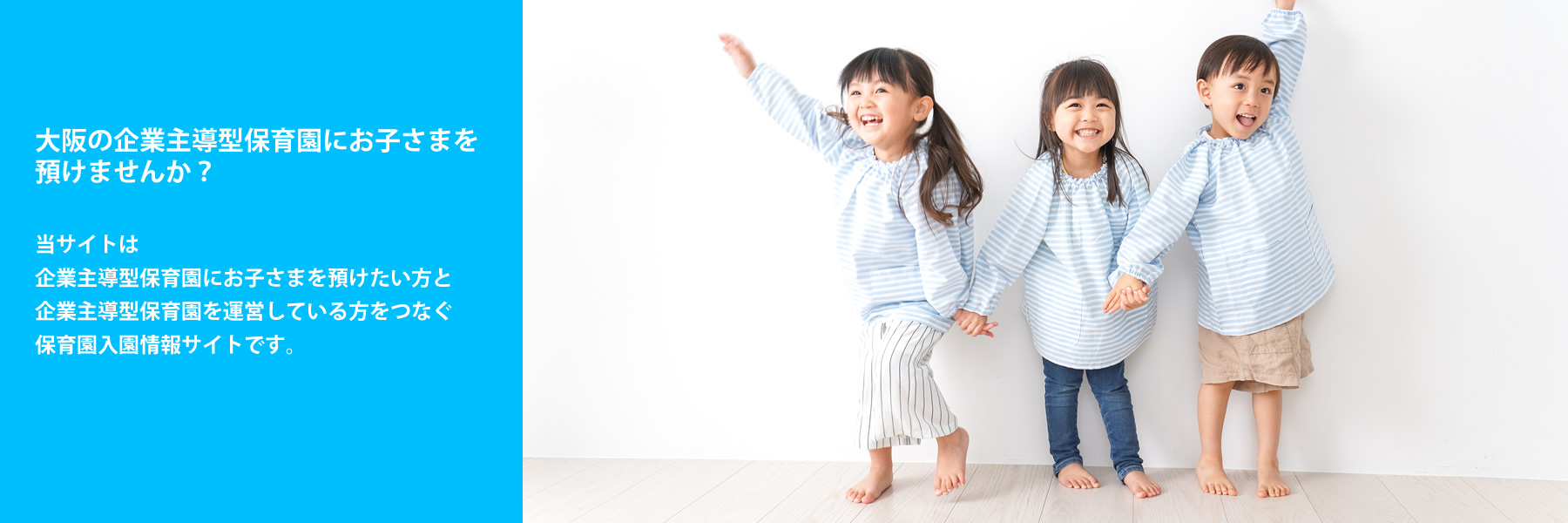 大阪の企業主導型保育園に入園しませんか？